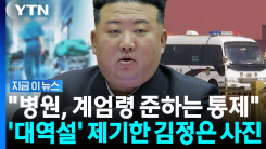 사망설에 사진 공개했지만…\'김정은 대역\' 새로운 의혹 제기 [지금이뉴스]