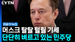 스페이스X·테슬라·스타링크까지…머스크에 칼 뺀 민주당 [지금이뉴스]