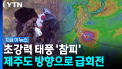 제주로 진로 튼 \'슈퍼태풍\' 참피…기온 급강하 이어 주말엔 강한 비 [지금이뉴스]