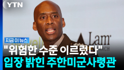 "세계서 유례 찾기 어려운 형태" 주한미군사령관, 한미동맹 언급하며 [지금이뉴스]