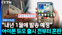 \'아이폰 듀오\' 매장 오픈런 해도 못 산다…한국 들어온 물량이 고작 [지금이뉴스]