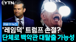 \'우르르\' 트럼프에 등 돌리나…선거 앞두고 백악관 이상기류 [지금이뉴스]