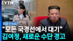 북한 김여정 "새 대응수단 임무대기"…민주 김병주 향해선 "입 닥쳐라" [지금이뉴스]