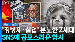 프랑스 이어 독일 Z세대도 \'꿈틀\'…불안한 예고에 초긴장 [지금이뉴스]