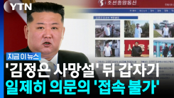 \'김정은 사망설\'과 연관?…북한 주요 매체들 무더기 \'먹통\' [지금이뉴스]