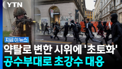 "살인적 물가" 분노의 시위대…이탈리아, 결국 공수부대까지 투입 [지금이뉴스]