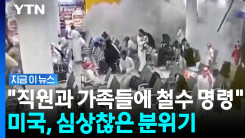 미국 긴박한 분위기 감지…정부 직원들에 "대피하라" [지금이뉴스]