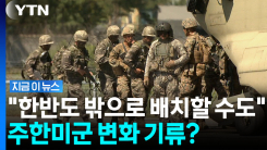 "주한미군, 어떤 위협에도 투입 가능성"…임무 수행 바뀌나 [지금이뉴스]