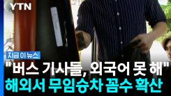 \'잔액 부족\' 안내에 모르쇠…한국서 꼼수 부리는 관광객들 [지금이뉴스]