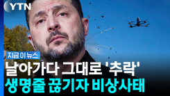 우려가 현실로…우크라군, 스타쉴드 끊기자 \'아수라장\' [지금이뉴스]