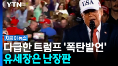 민망한 지지율에 트럼프 \'발등의 불\'…유세하던 중 돌발상황 [지금이뉴스]