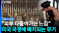"800m 넘는 곳까지 발사"…트럼프 정부, 국경단속에 전례없는 조치? [지금이뉴스]