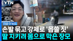 "엄마가 흉기 다 막았다" 눈물…장모 살해범, 혼인신고도 강제 [지금이뉴스]