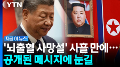 \'사망설\' 확산 직후…시진핑, 김정은에 보낸 메시지 공개 [지금이뉴스]