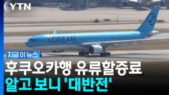 유류할증료, 30% 더 내고 있었다?…단거리 여행객 \'반전\' [지금이뉴스]
