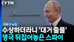 물고기 한 마리 없는 어선이…러시아 스파이에 영국 \'발칵\' [지금이뉴스]