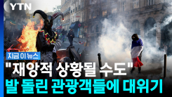 여행 줄취소에 초비상…\'100조\' 관광대국 프랑스의 위기 [지금이뉴스]