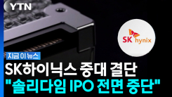 SK하이닉스 \'솔리다임\' 미국 상장 철회…"시장 여건 변화" [지금이뉴스]
