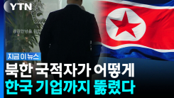 한국 기업에서 실제 업무까지…북한 인력 \'위장 취업\' 정황 포착 [지금이뉴스]