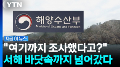 서해 비밀 정보 통째로 \'탈탈\'…정작 해수부는 몰랐다 [지금이뉴스]