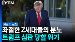 트럼프에 반기 드는 미국 Z세대들…심상찮은 투표 열기 [지금이뉴스]