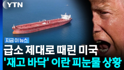 "더는 중국으로 보낼 게 없다"…이란 \'돈줄\' 바닥 위기 [지금이뉴스]