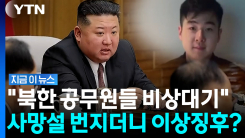 북한 공무원들 이상징후?…김정은 사망설 이어 \'김한솔 후계자\' 음모론까지 [지금이뉴스]