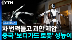 점프하며 돌려차기에 괴한 \'움찔\'…중국의 \'보디가드 로봇\' [지금이뉴스]