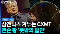 중국산 \'CXMT\' 메모리 묻자…젠슨 황의 불안한 암시 [지금이뉴스]