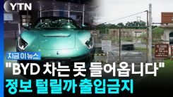 주한미군 기지도?…주일미군 기지에 "중국 BYD 차량 출입금지" 결정 [지금이뉴스]