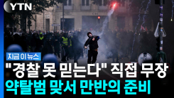 "또 털릴 수는 없다"…최루액 준비하며 무장나선 프랑스 상점주들 [지금이뉴스]