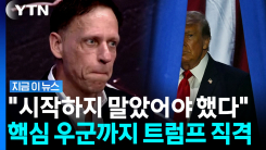 트럼프 지지했던 억만장자의 직격탄…이란 전쟁 \'강력 비판\' [지금이뉴스]