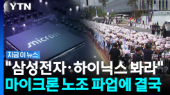 "우리도 삼전닉스처럼"…마이크론 노조 초강수에 \'백기\' [지금이뉴스]
