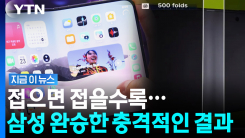 \'아이폰 듀오\' 없어서 못 판다지만…몇 번 접었다 펴면 주름 \'쫙\' [지금이뉴스]