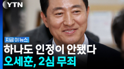 오세훈 \'정치자금법\' 사건 2심 무죄…1심 뒤집혀 [지금이뉴스]
