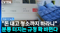 숙박료 내고 뒷정리까지?…"이제 에어비앤비 호스트가 해라"  [지금이뉴스]