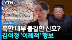 "다급함 느껴지는 김여정"…전례없는 발표 뒤 이상 징후? [지금이뉴스]