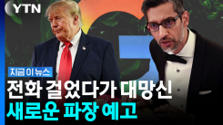 "그런 부탁은 제발"…트럼프, 구글 CEO에 전화 걸었는데 \'정면 거절\' [지금이뉴스]