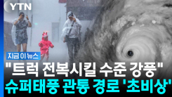 타이완 강타하고 일본으로…태풍 \'참피\' 위력도 경로도 공포 [지금이뉴스]