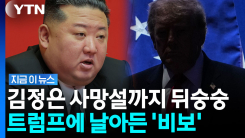 \'사망설\'에도 김정은 답이 없다…트럼프 올해는 글렀다? [지금이뉴스]