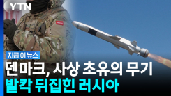 덴마크 발표 1년 만에 현실로…러시아 발끈한 \'첫 무기\' [지금이뉴스]