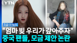 A2O 아이찡 \'부모 빚투\' 논란 커지자…"갚아주자" 황당 제안 [지금이뉴스]