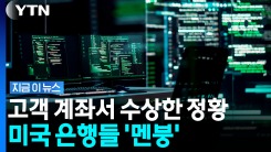 "사람인지 아닌지도 몰라" 대혼란…미국 은행 고객 계좌서 \'이상징후\' [지금이뉴스]