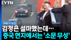 전 세계 보란 듯이 등장한 김정은…이미 중국 현지에서는 알고 있었다? [지금이 뉴스]