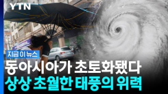 \'참피\' 하나에 동아시아가 휘청…3개국 뒤흔든 태풍에 \'초토화\' [지금이뉴스]