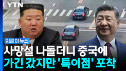 김정은, 중국 가긴 갔는데…집권 이후 초유의 상황 [지금이뉴스]