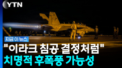 \'벼랑 끝\' 트럼프·네타냐후에 새 국면으로…타오르는 전면전 위기 [지금이뉴스]