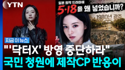 "뜬금없이 왜 5·18이?"…드라마 \'닥터X\' 방영 중단 청원 등장 [지금이뉴스]