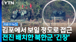 이 정도로 가까운 건 \'이례적\'…북한군, 살벌한 장면 [지금이뉴스]