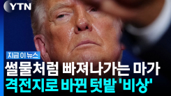 불리한 지형 만든 트럼프의 자충수…레드카펫 깔렸던 과거와는 다르다 [지금이뉴스]